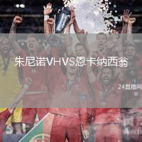 朱尼諾VHVS恩卡納西翁
