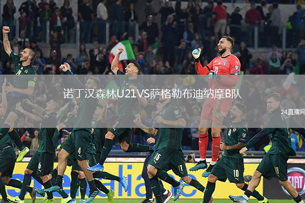 諾丁漢森林U21VS薩格勒布迪納摩B隊(duì)