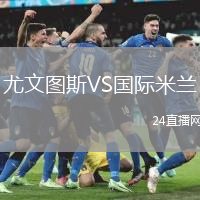 尤文圖斯VS國(guó)際米蘭