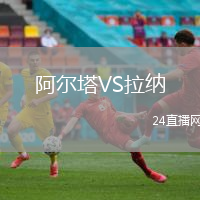 阿爾塔VS拉納