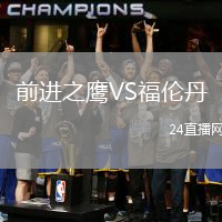前進之鷹VS福倫丹