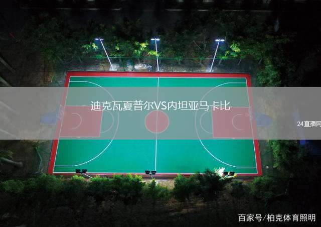 迪克瓦夏普爾VS內(nèi)坦亞馬卡比