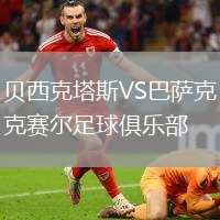 貝西克塔斯VS巴薩克賽爾足球俱樂部