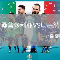 桑普多利亞VS切塞納