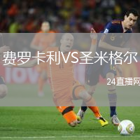 費(fèi)羅卡利VS圣米格爾
