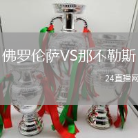 佛羅倫薩VS那不勒斯