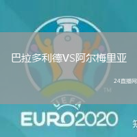 巴拉多利德VS阿爾梅里亞