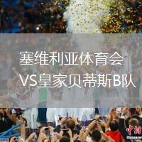 塞維利亞體育會(huì)VS皇家貝蒂斯B隊(duì)