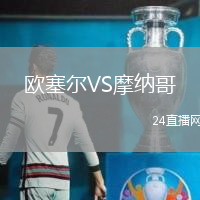 歐塞爾VS摩納哥