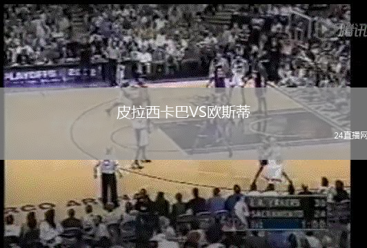 皮拉西卡巴VS歐斯蒂
