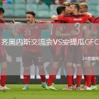 齊奧內(nèi)斯交流會VS安提瓜GFC
