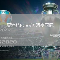 夏洛特FCVS邁阿密國際