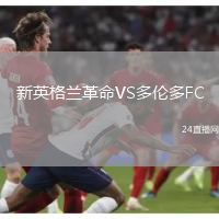 新英格蘭革命VS多倫多FC