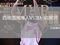 西雅圖海灣人VS洛杉磯銀河