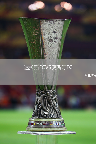 達(dá)拉斯FCVS奧斯汀FC