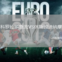 科羅拉多急流VS休斯敦迪納摩