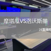 摩塔瓜VS洛沃斯墨