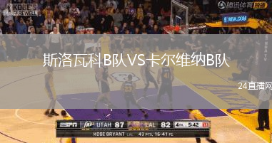 斯洛瓦科B隊VS卡爾維納B隊