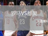 羅馬VS都靈