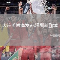 大連英博海發(fā)VS深圳新鵬城