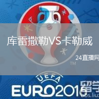 庫雷撒勒VS卡勒威