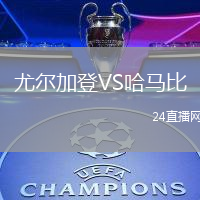 尤爾加登VS哈馬比