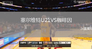 塞爾維特U21VS咖啡因