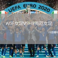 AGF女足VSHB克厄女足