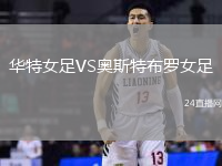 華特女足VS奧斯特布羅女足