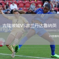 吉隆坡城VS吉蘭丹達(dá)魯納英