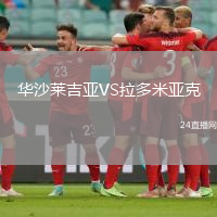 華沙萊吉亞VS拉多米亞克