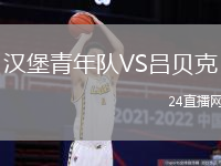 漢堡青年隊(duì)VS呂貝克
