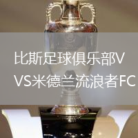 比斯足球俱樂部VS米德蘭流浪者FC