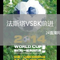 法斯塔VSBK前進
