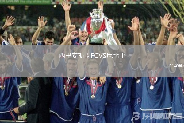 西里安斯卡FCVS尼雪平