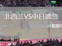 北西蘭VS中日德蘭