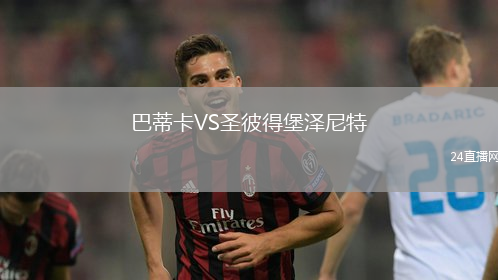 巴蒂卡VS圣彼得堡澤尼特