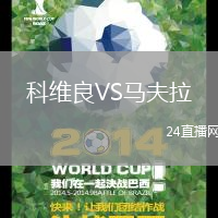 科維良VS馬夫拉