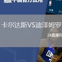 卡爾達斯VS迪澤姆羅