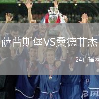 薩普斯堡VS桑德菲杰