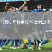 塔博爾斯科學(xué)院VS杜庫拉B隊