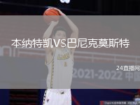 本納特凱VS巴尼克莫斯特