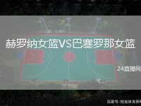 赫羅納女籃VS巴塞羅那女籃