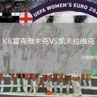 KR雷克雅未克VS凱夫拉維克