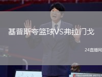 基普斯夸籃球VS弗拉門戈