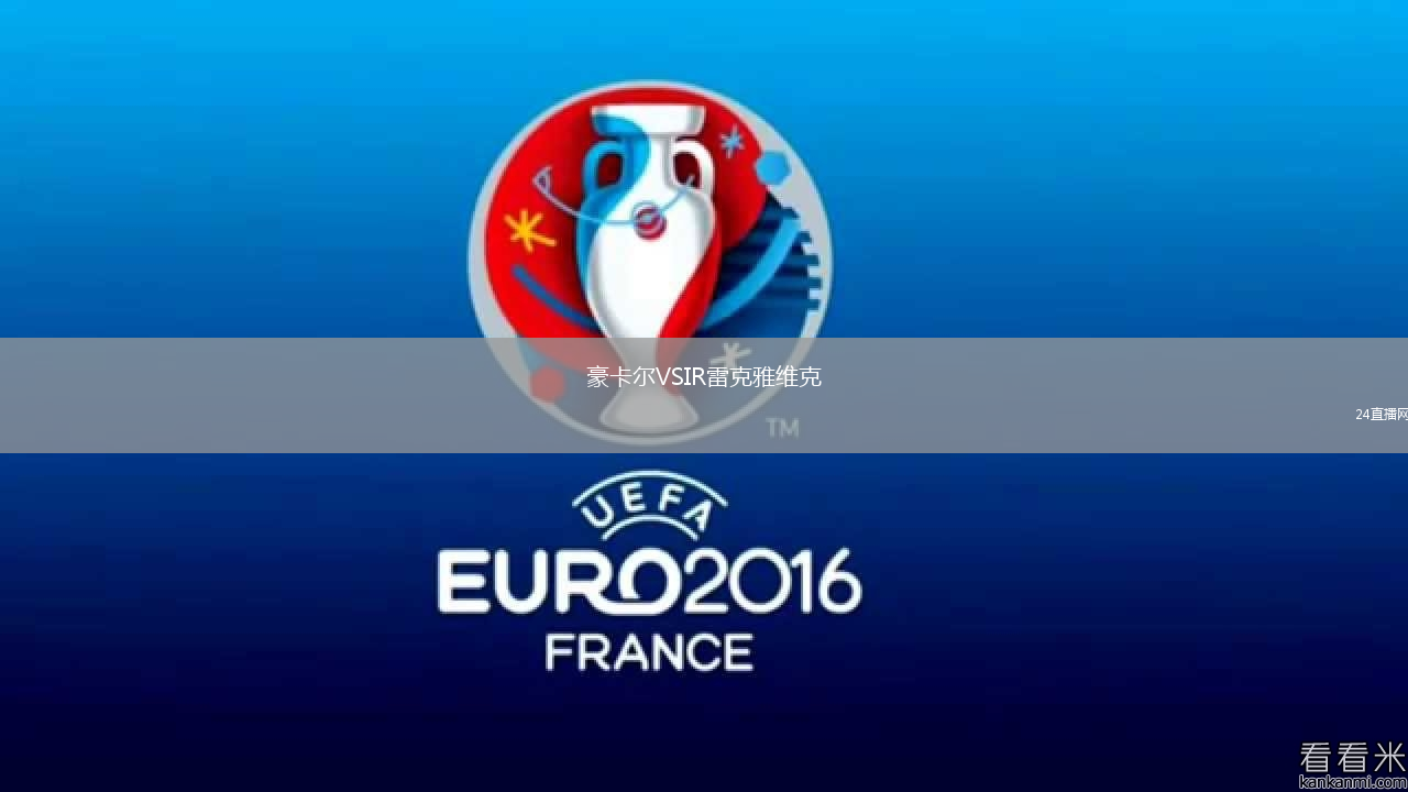 豪卡爾VSIR雷克雅維克
