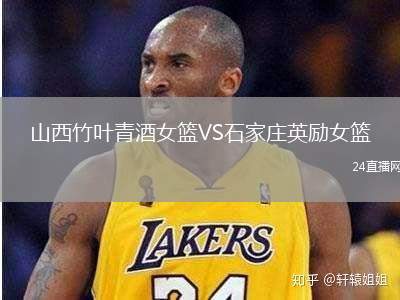 山西竹葉青酒女籃VS石家莊英勵女籃