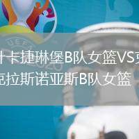 葉卡捷琳堡B隊(duì)女籃VS克拉斯諾亞斯B隊(duì)女籃