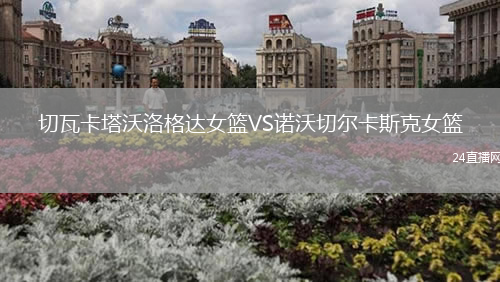 切瓦卡塔沃洛格達(dá)女籃VS諾沃切爾卡斯克女籃