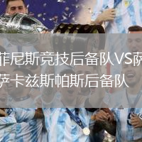 菲尼斯競技后備隊VS薩卡茲斯帕斯后備隊